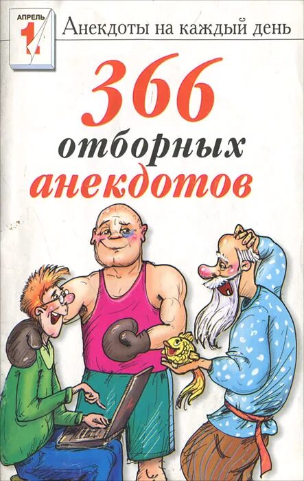 Бесплатный сборник анекдотов. Сборник анекдотов. Сборник анекдотов книга. Книжка с анекдотами. Сборник шуток.