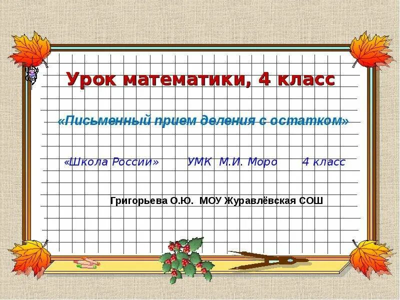 Урок математики 4 класс. Уроки 4 класс математика. Уроки в 4 классе. Темы для урока математики 4 класс.