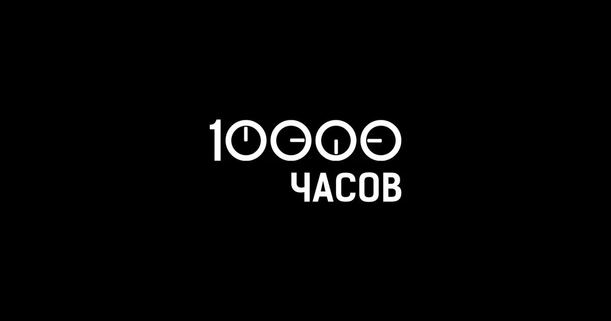 Почувствуй 10 часов. 10000 Часов. 10 000 Часов. Теория 10 000 часов. Правило 10000 часов.