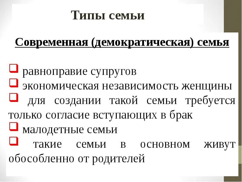 Демократические отношения в семье. Семья демократического типа. Семья демократического типа признаки. Семья типы семей Демократическая. Характеристики Демократической семьи.