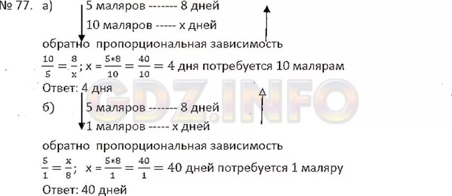 Трое маляров закончат работу за 5. Задача на прямую пропорциональность с решением. Решение задач по математике 6 класс по фото. Шесть маляров покрасили забор. Математика 6 класс Никольский номер 77.