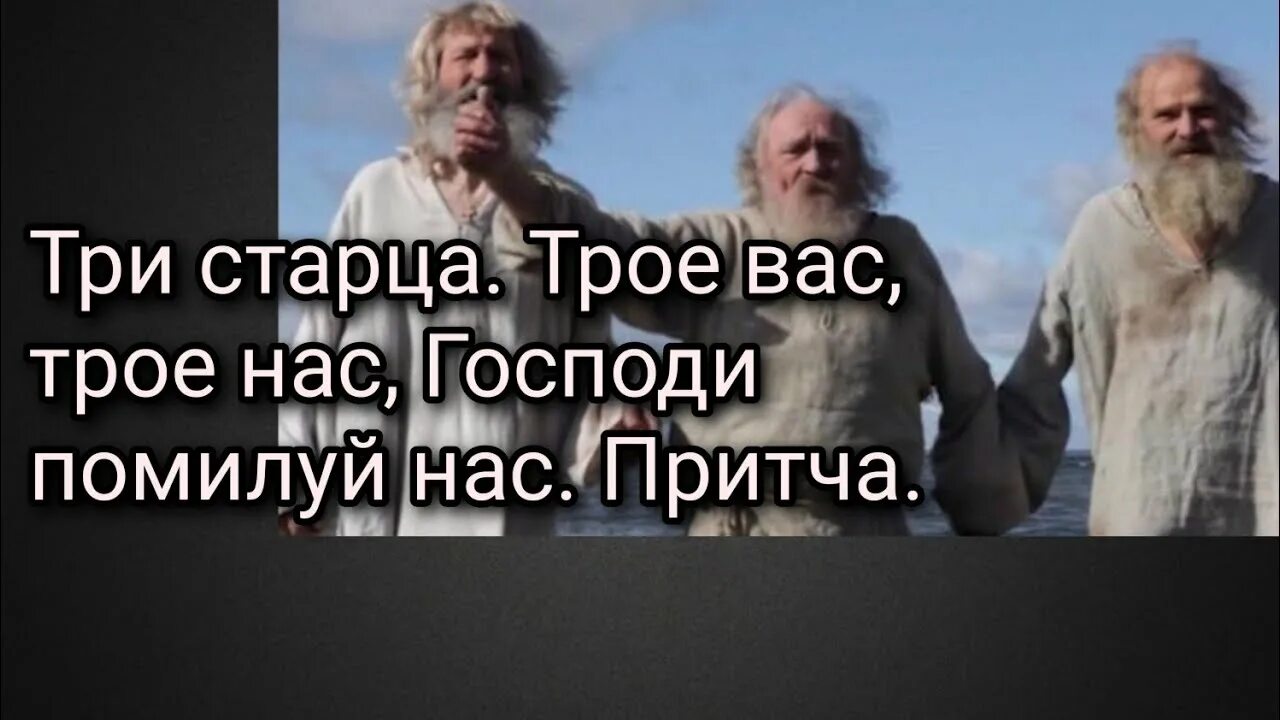 Трое вас и трое нас Господи помилуй нас притчи. Притча три старца. Притча о трёх старцах на острове.