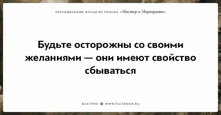 Фразы про мастеров. Цитаты из мастера и Маргариты Булгакова.