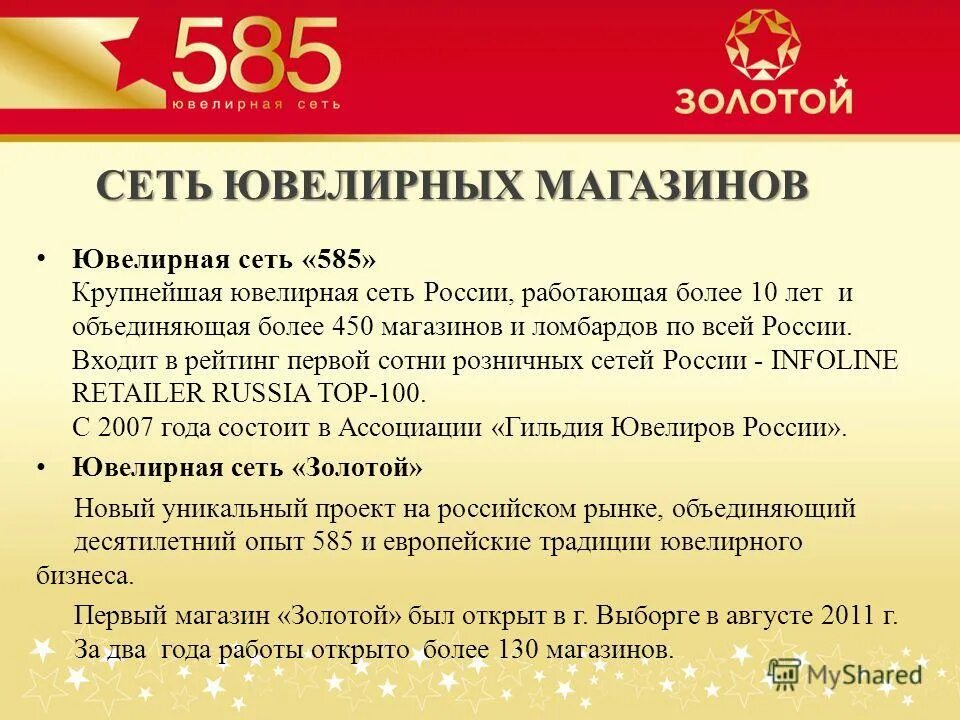 Сайт 585 gold. Ювелирная сеть 585 золотой. Ювелирный магазин 585 график работы. Технические вопросы в ювелирном магазине. 585 Сеть ювелирных магазинов сайт.