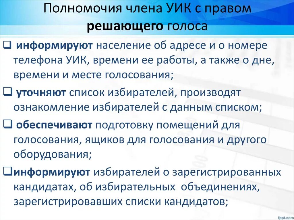 Обязанности члена избирательной комиссии с правом решающего. Обязанности члена участковой избирательной комиссии. Памятка члена участковой избирательной комиссии. Полномочия членов уик. Обязанности члена уик.