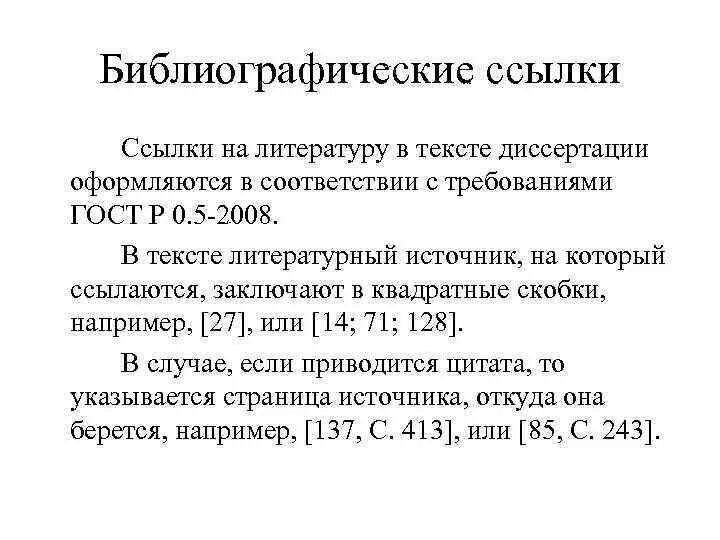 Как оформлять ссылки в тексте. Как оформлять ссылки на список литературы в тексте. Как оформляются сноски на литературу в тексте. Как оформить ссылку на литературу в тексте. Ссылки на литературу в тексте по ГОСТУ.