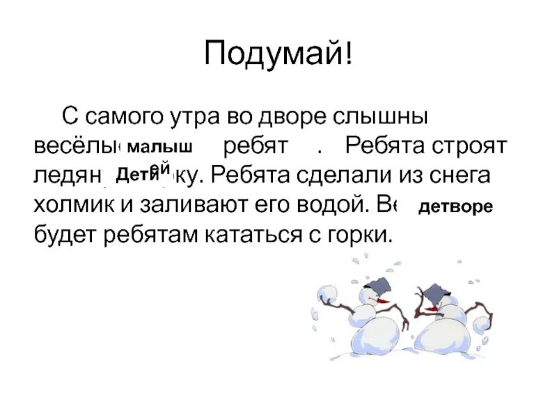 С самого утра во дворе слышны Веселые крики ребят. С самого утра во дворе слышны Веселые крики малышей. С самого утра во дворе слышны Веселые крики ребят синонимы. Двор синоним. Подумайте ребята о костюмах для последней сценки