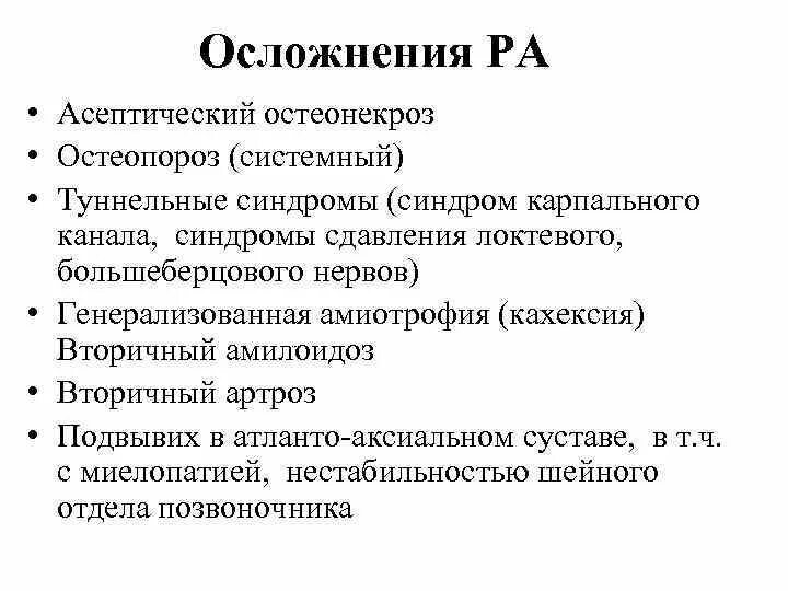 Ревматические осложнения. Осложнения и исходы ревматоидного артрита. Ревматоидный полиартрит осложнения. Последствия ревматического полиартрита. Возможные осложнения ревматоидного артрита.