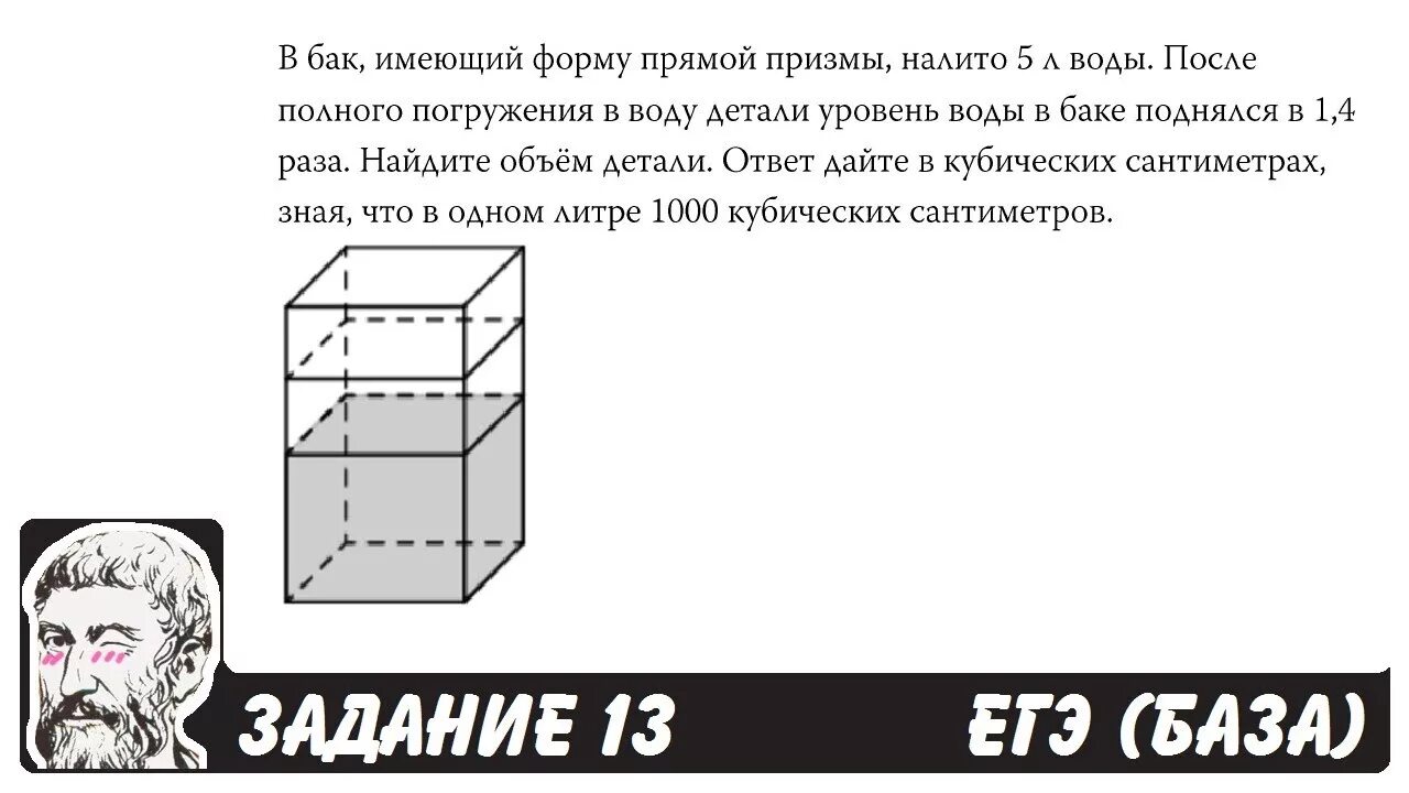 Прогноз егэ математика профиль пифагора. В бак имеющий форму правильной четырехугольной Призмы. В бак имеющий форму правильной четырехугольной Призмы со стороной. Бак имеет форму Призмы с. В бак имеющий форму правильной четырехугольной Призмы налито.