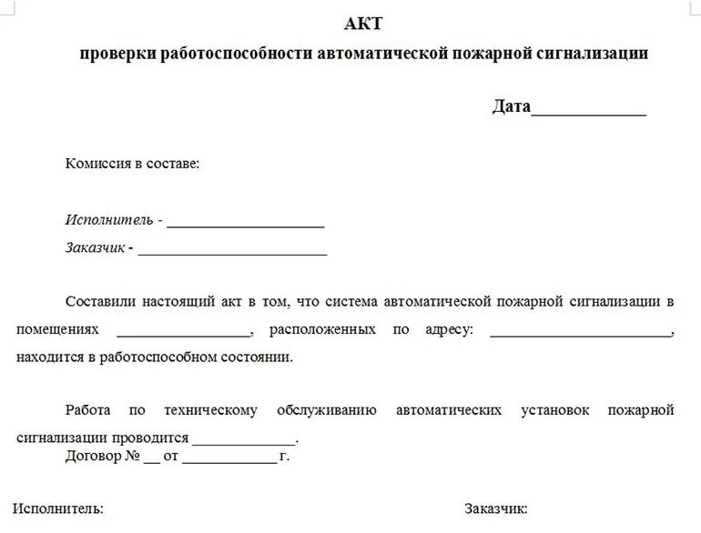 Проверку работоспособности автоматической пожарной сигнализации. Акт проверки охранно пожарной сигнализации образец. Акт замены АКБ В пожарной сигнализации. Акт проведения испытаний пожарной сигнализации. Акт испытания пожарной сигнализации образец.