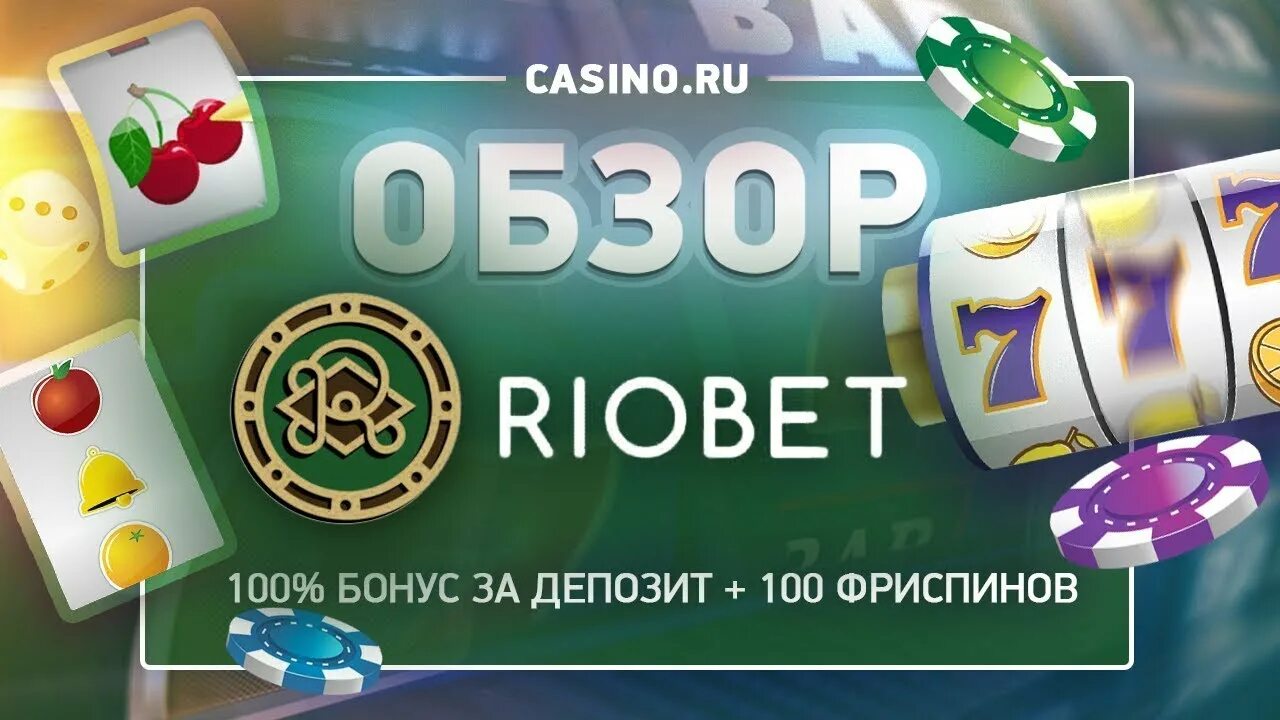 RIOBET Casino бонус 100%. RIOBET бонусы. Бонусная программа в Риобет казино. Риобет зеркало москва