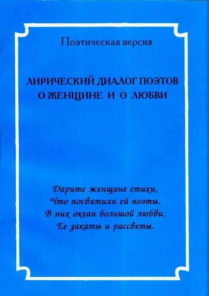 Диалог поэта и. Лирический диалог это. Лиричный диалог двух типов.