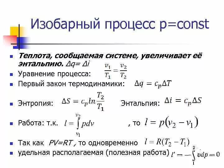 Изобарный процесс идеального газа формула. Изменение энтальпии формула изотермический процесс. Изменение внутренней энергии в изобарном процессе формула. Изменение энтальпии процесса формула. Работа изобарического расширения