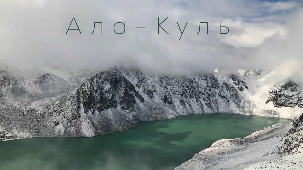 Ала кола. Озеро ала Куль Кыргызстан. Алакуль озеро. Алоэ озеро. Озеро ала-Куль, Терскей ала-ТОО.