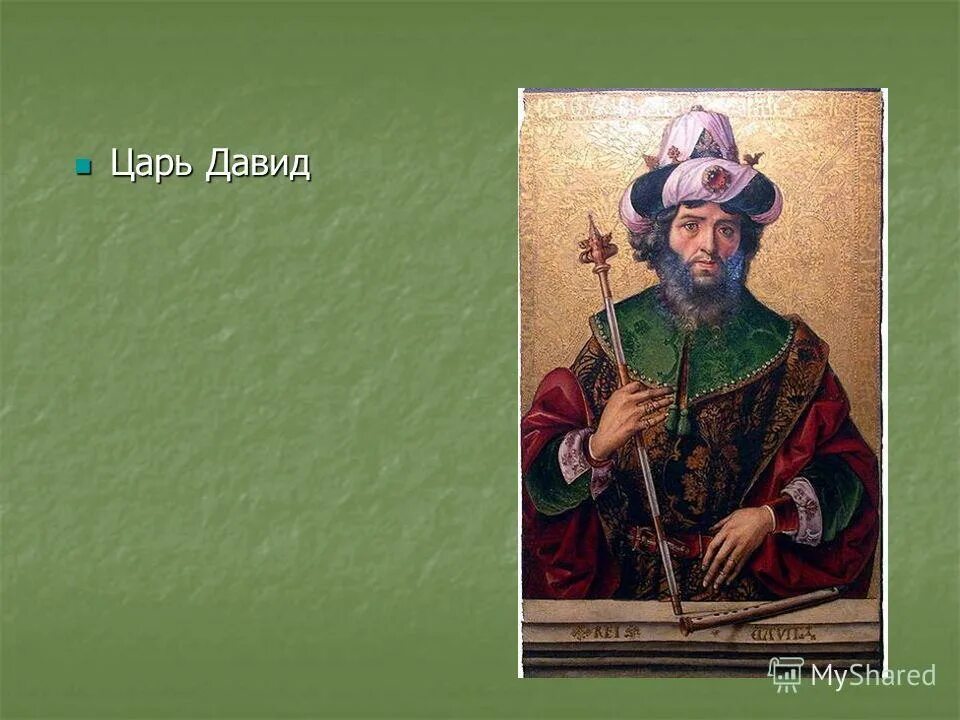 Времена царя давида. Давид псалмопевец картина. Давид царь израиля. Времена царя давида. Давид ветхий завет.