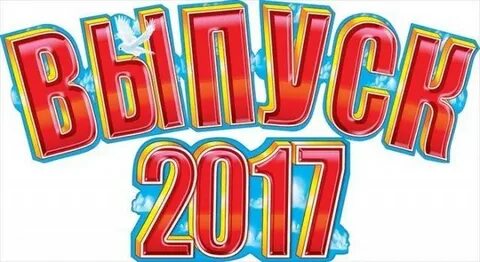 Выпущено 2017