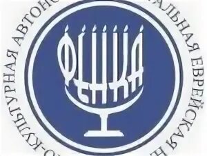 Национально культурные автономии еврейская. Еврейская национально-культурная автономия. Национально-культурная автономия. Федеральная еврейская национально-культурная автономия. Национально культурные автономии еврейская.