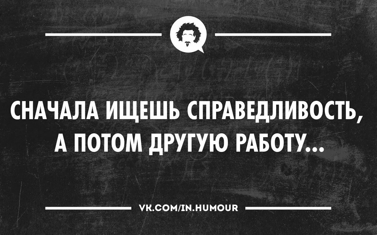справедливости нет. где справедливость картинки. фразы о справедливости. нет в жизни справедливости цитаты. кто ищет справедливости на работе.