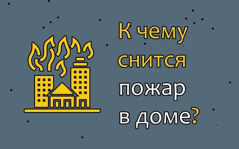 Горит дом к чему снится женщине. К чему снится пожар в доме с огнем. К чему снится пожар у соседей в доме. К чему снится пожар во сне. Сонник пожар огонь во сне.