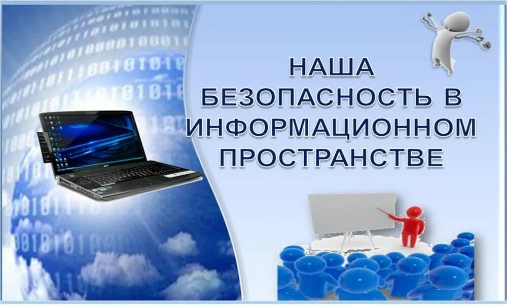 Безопасность человека в информационном пространстве. Информационная безопасность детей. Безопасность в сети интернет. Правила безопасности в интернете. Безопасный интернет.
