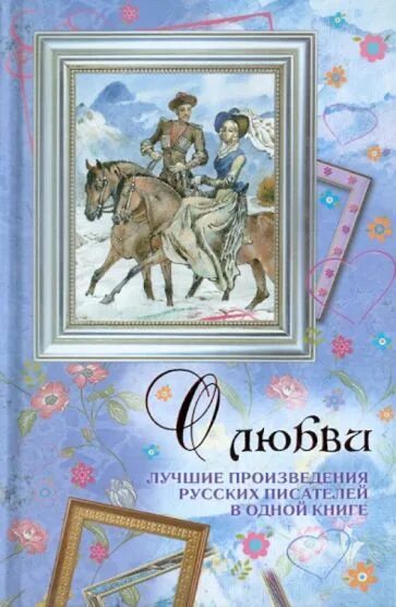 Любовь в творчестве писателей. Произведения русских писателей. Лучшие произведения русских писателей. Произведения о любви русских писателей. Рассказы русских писателей.