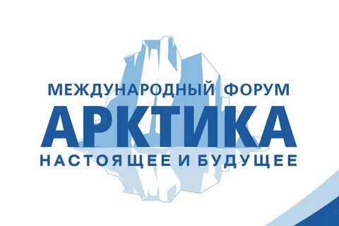 Арктический форум петербург