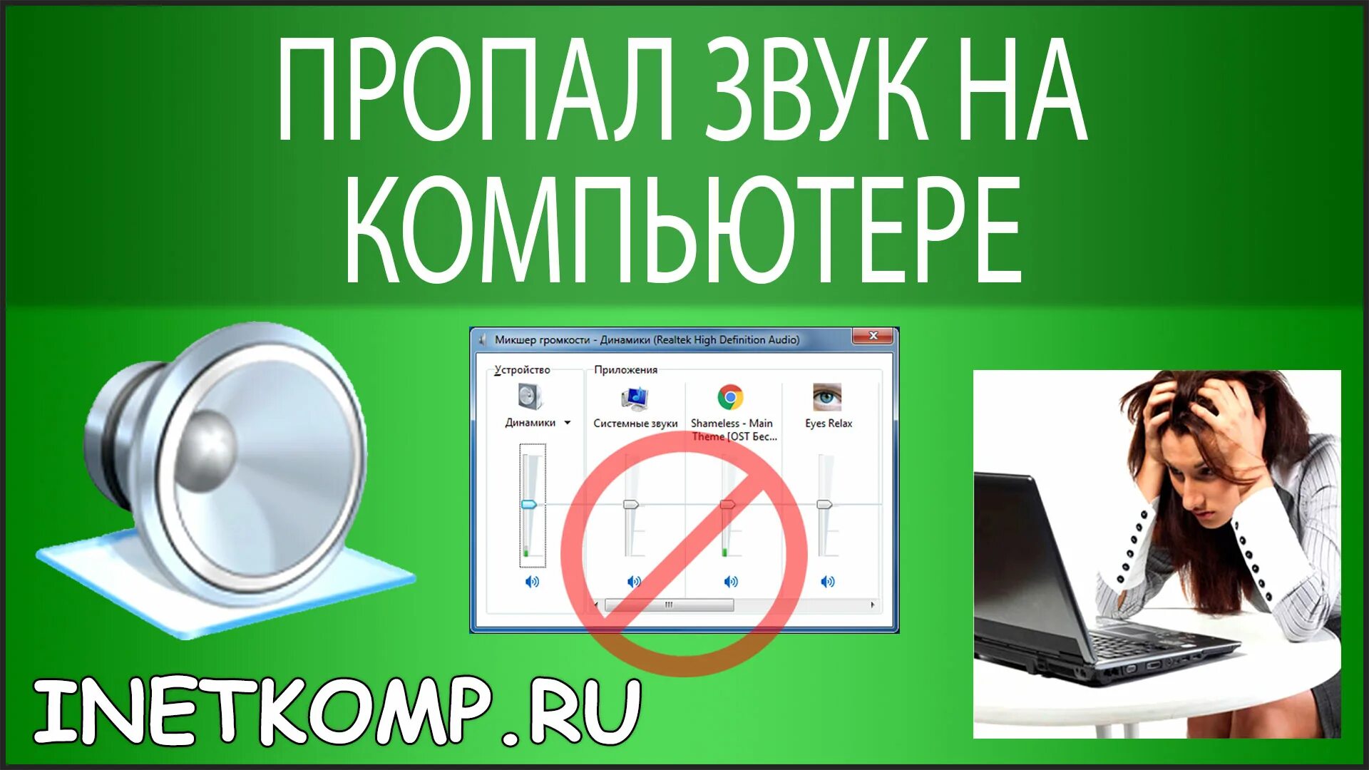 Пропал звук. Пропал звук на компе. Исчез звук на компьютере. Пропал звук на компьютере что делать.