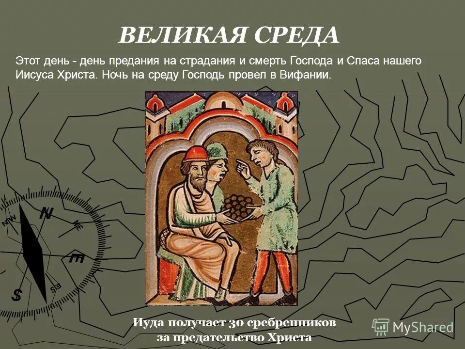 Среда страстной недели. Страстна́я седмица. Великая среда. Великая среда страстной седмицы Великого. Открытки Великая среда страстной седмицы Великого поста. Страстная неделя Великая среда.