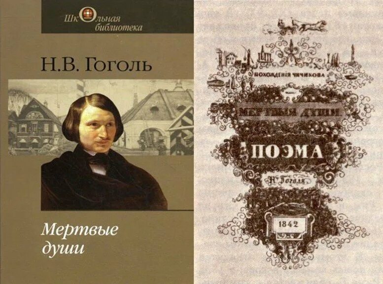 Гоголь души. Мёртвые души Николай Васильевич Гоголь. Мертвые души Гоголь Николай Васильевич 1997. Произведение Гоголя мертвые души. Н.В.Гоголь "мёртвые души" (1984).