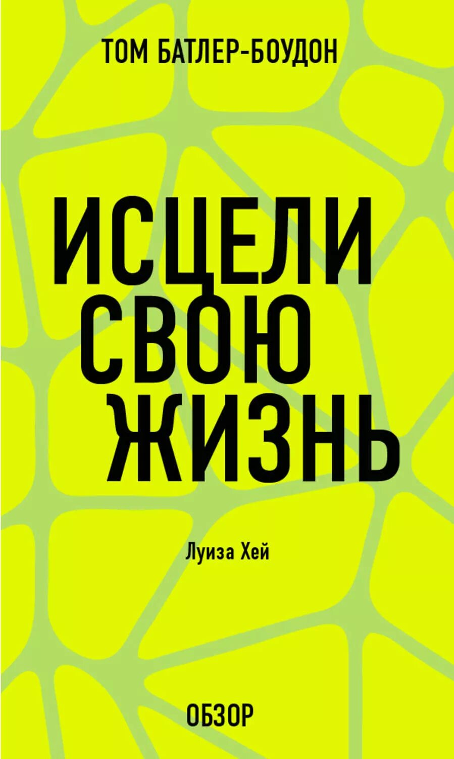 Книга Исцели свою жизнь. Том Батлер-Боудон. Исцели свою жизнь читать