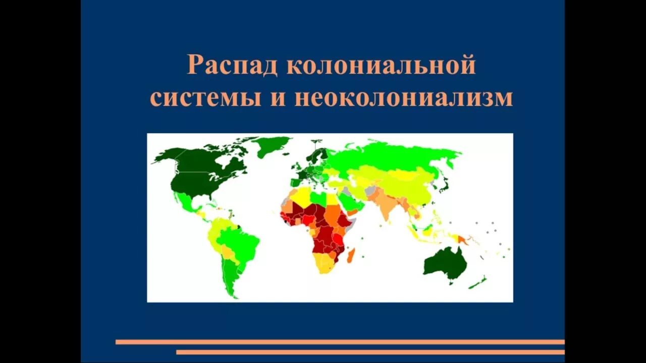 Распад колониальной системы карта. Колониализм и неоколониализм. Распад колониальной системы картинки. Распад колониальной системы