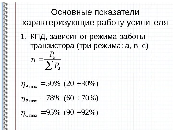 КПД усилителя мощности. КПД усилителя класса а. Режимы КПД. КПД усилителя мощности класса b.