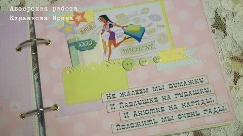 Поздравительный альбом с деньгами на день рождения