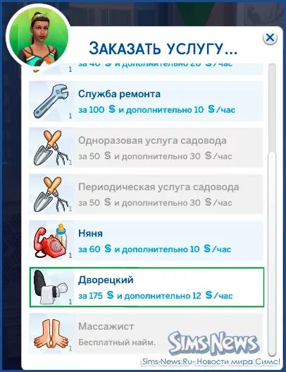 Как нанять дворецкого в симс. Симс 4 дворецкий. как заказать услугу в симс 4. симс 4 нанять уборщицу.