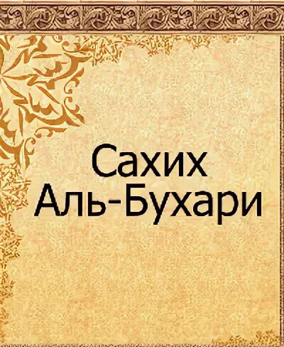 Аль бухари купить. Сахих Аль-Бухари. Сборник Сахих Аль Бухари. Сахих Аль-Бухари китоби. Сахих Аль  Бухари хадис китоби.