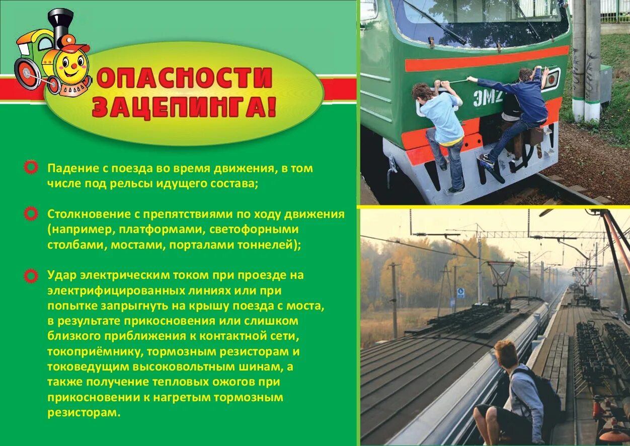 Нарушения правил железнодорожного движения. Зацепинг памятка для родителей. Памятка безопасность зацепинг. Памятка профилактика зацепинга. Безопасность детей на ж/д транспорте.