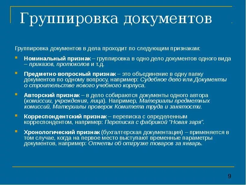 Принципы группировки документов. Группировка первичных документов. Признаки группировки документов в дела. Группировка исполненных документов в дела это. Назовите документ основания