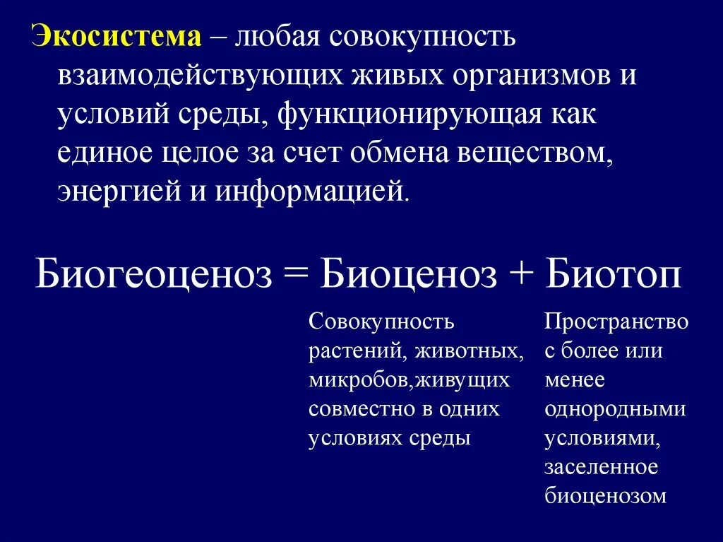 Экосистема биоценоз биотоп. Экосистема это совокупность организмов. Понятие о биогеоценозе и экосистеме. Биогеоценоз биотоп биоценоз. Биогеоценоз основа