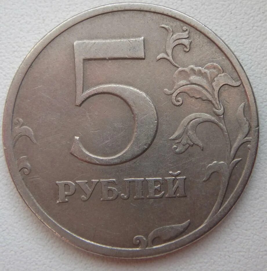 5 рублей стороны. 5 Рублей. Монета 5 рублей. Монетка 5 рублей. 5 Рублей 1997.