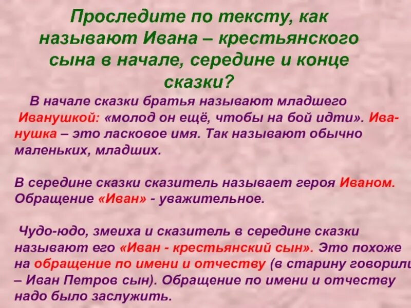 Проследите по тексту как называют Ивана крестьянского сына в начале. Как называют начало сказки. Как называется конец сказки. Как называется окончание сказки. Как можно называть ивана