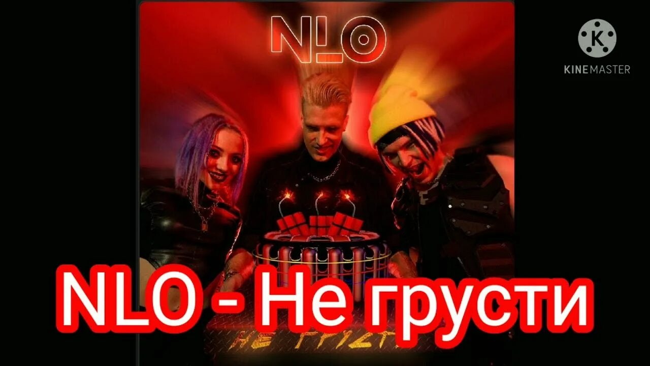 Песни нло не грусти. Не грусти NLO текст. Текст песни не грусти NLO. Песня НЛО не грусти. NLO не грусти обложка.