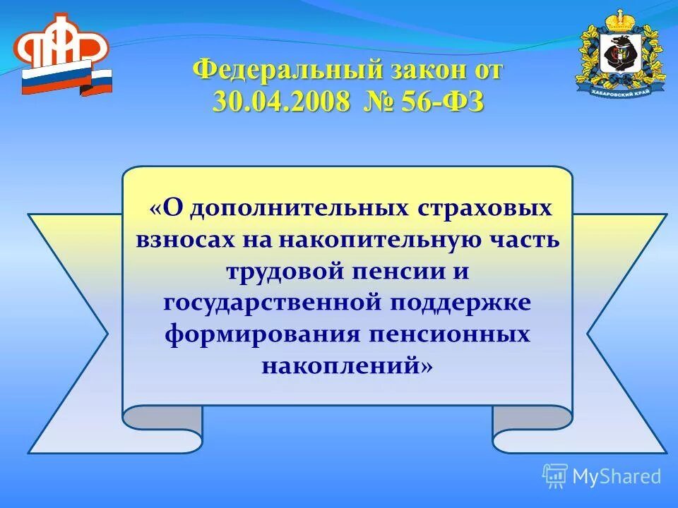 Государственная поддержка формирования пенсионных накоплений. ДСВ на накопительную часть трудовой пенсии. №56 ФЗ.