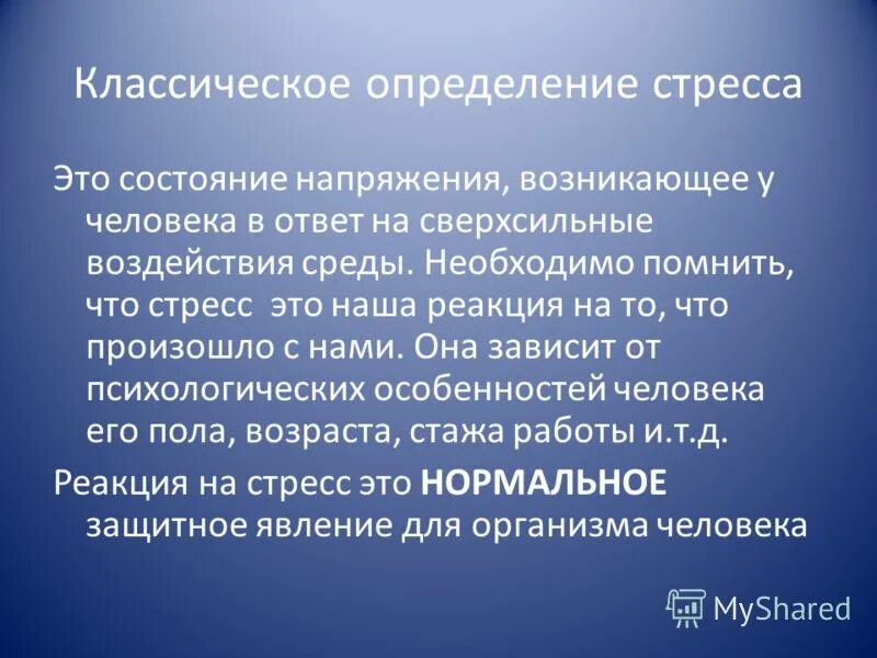 Презентация на тему стресс. Напряжения возникающее у человека в. Стресс. Напряженность состояние человека. Слайды на тему стресс.