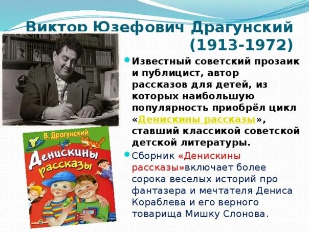 Сообщение о детском писателе. Драгунский биография Денискины рассказы.