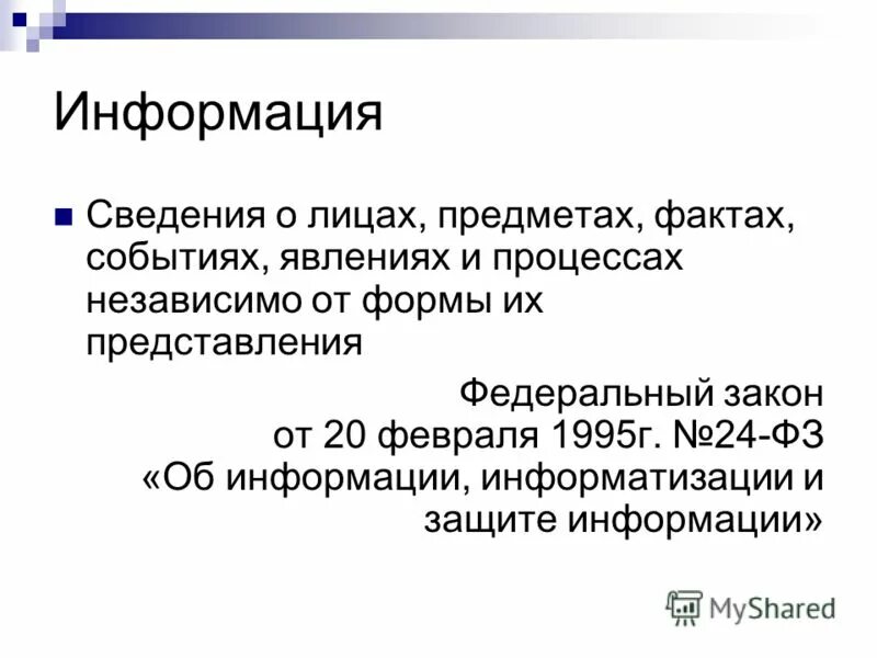 Информация это сведения представленные