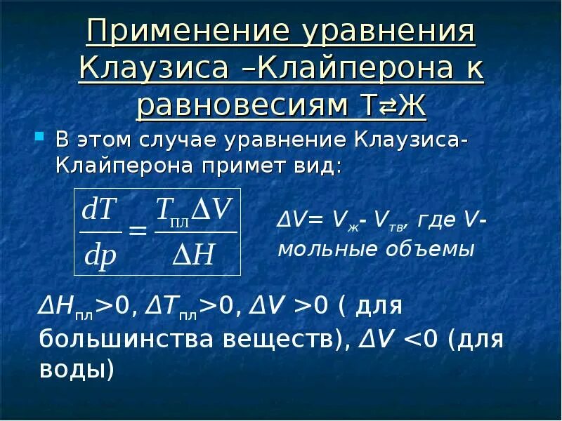 Где применяются уравнений. Уравнение Клайперона Клаузиса. Равновесие в однокомпонентных системах. Уравнение фазового равновесия. Уравнение Клаузиса Клапейрона.