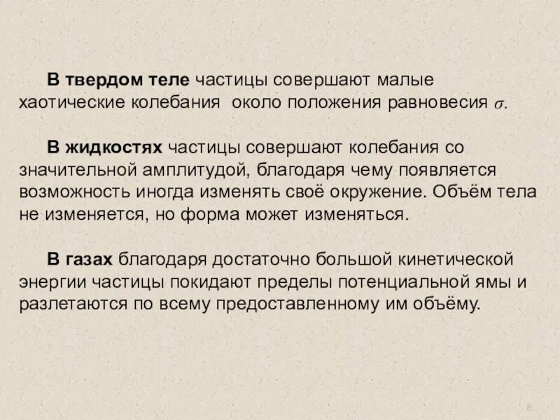 Тем временем это частица. Колебания около положения равновесия. Частицы совершают колебания вокруг положения равновесия. В жидкостях частицы совершают колебания возле положения. Частица начинает колебания возле положения равновесия.