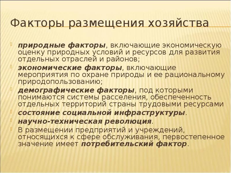 Состав природного фактора апк. Факторы размещения хозяйства. Факторы размещения отраслей хозяйства. Факторы размещения сельского хозяйства. Факторы размещения сельского хозяйства в России.