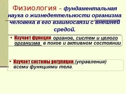 Научные физиологические школы