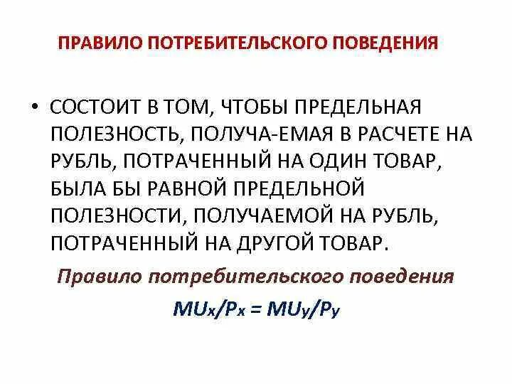 Правило потребительского поведения. Правила поведения потребителя. Правила потребительского поведения рисунок. Потребительское поведение это в экономике. Правила поведения потребителя в магазине